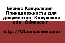 Бизнес Канцелярия - Принадлежности для документов. Калужская обл.,Обнинск г.